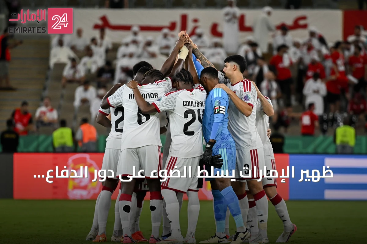ظهير الإمارات يسلط الضوء على دور الدفاع المتين في قيادة الأبيض نحو الانتصارات
