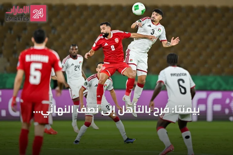 بيمنتا: فرح بالتأهل إلى نصف النهائي والتركيز على منع الأهداف