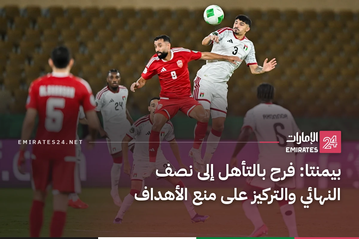 بيمنتا: فرح بالتأهل إلى نصف النهائي والتركيز على منع الأهداف
