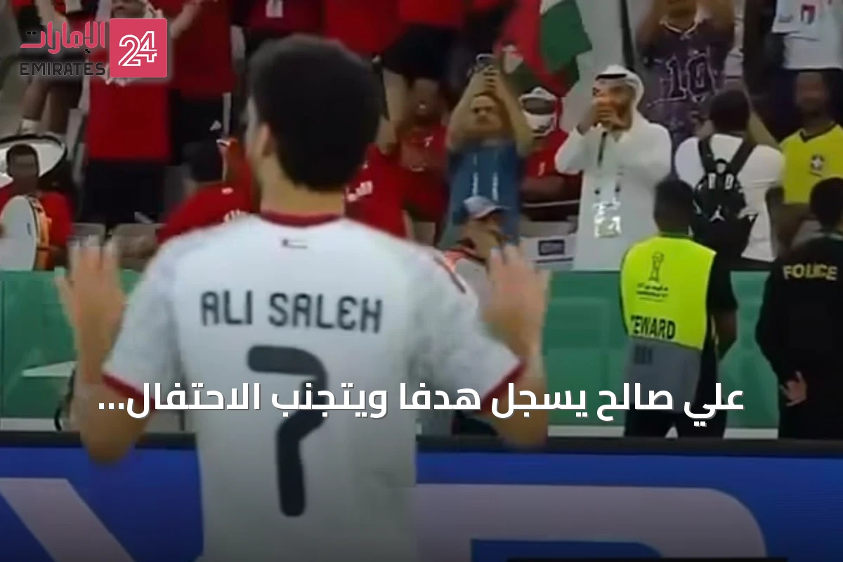 علي صالح يسجل هدفاً ويتجنب الاحتفال حداداً على الشيخ أحمد بن راشد آل مكتوم