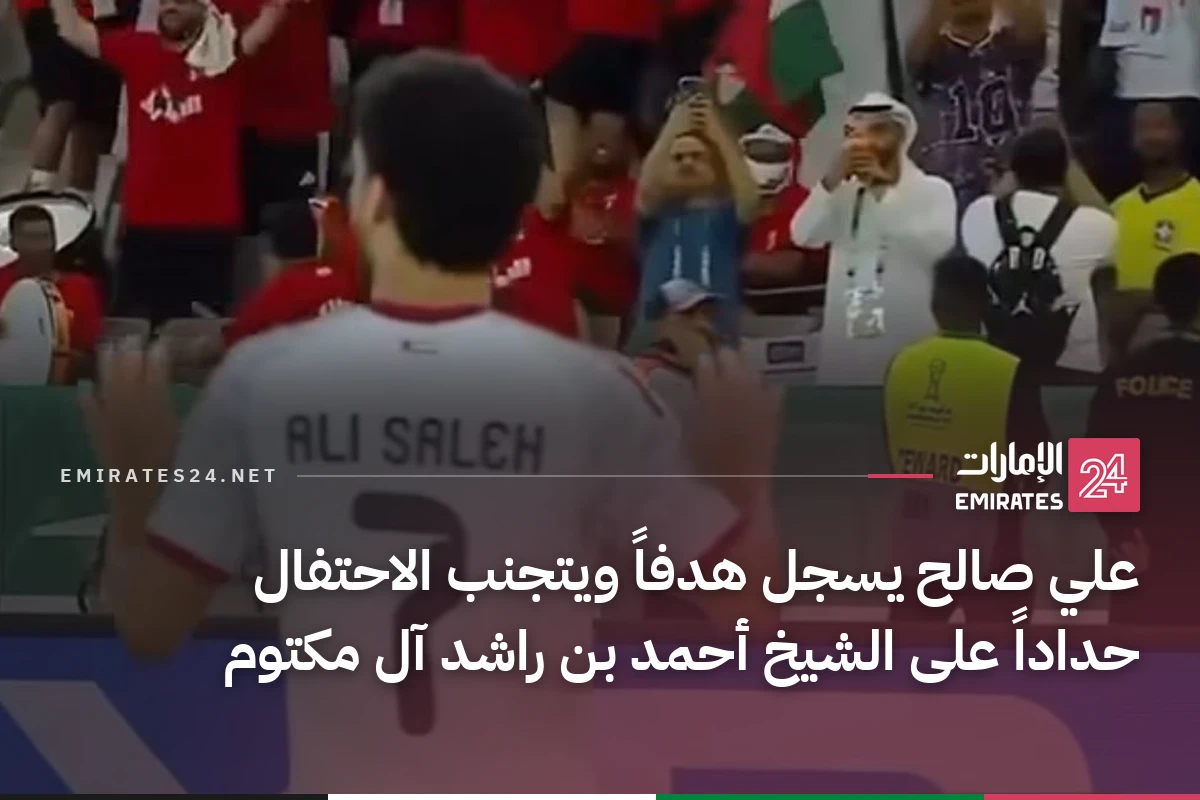 علي صالح يسجل هدفاً ويتجنب الاحتفال حداداً على الشيخ أحمد بن راشد آل مكتوم