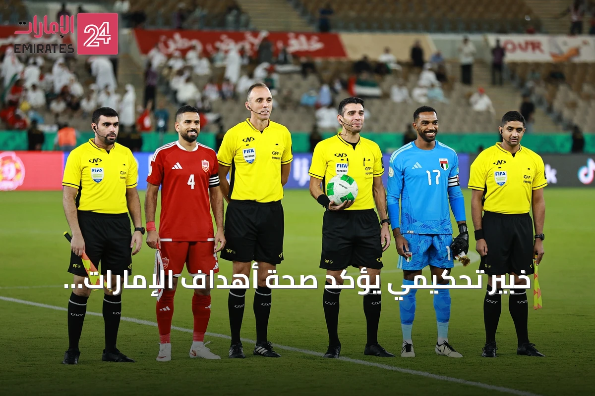 خبير تحكيمي يؤكد صحة أهداف الإمارات الثلاثة أمام البحرين وغياب الأخطاء المؤثرة