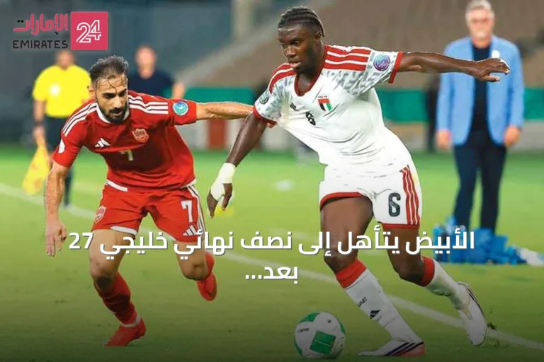 الأبيض يتأهل إلى نصف نهائي خليجي 27 بعد فوز كبير على البحرين