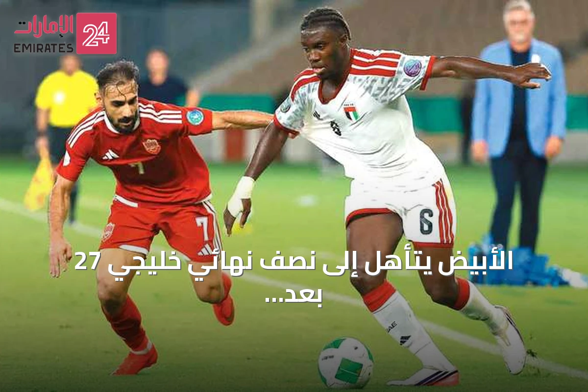 الأبيض يتأهل إلى نصف نهائي خليجي 27 بعد فوز كبير على البحرين