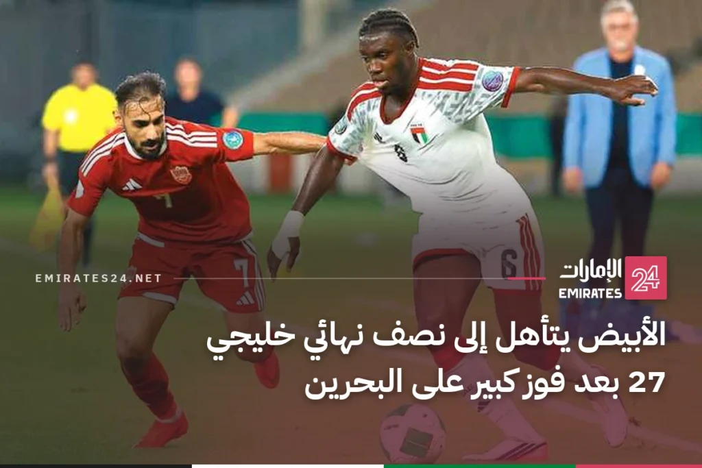 الأبيض يتأهل إلى نصف نهائي خليجي 27 بعد فوز كبير على البحرين