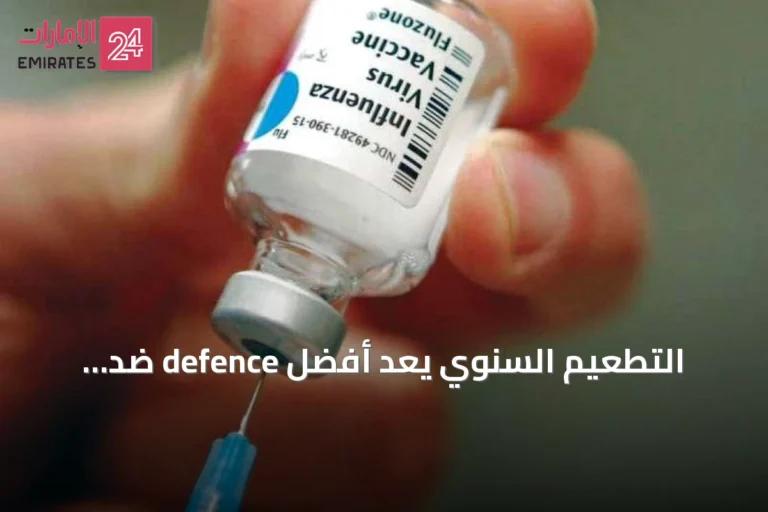 التطعيم السنوي يُعدّ أفضل defence ضد الإنفلونزا الموسمية وفق دليل التوعية