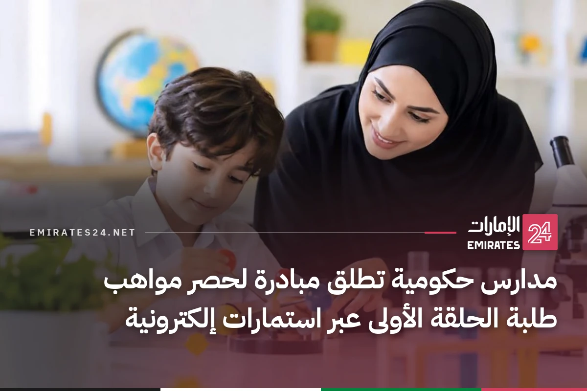 مدارس حكومية تطلق مبادرة لحصر مواهب طلبة الحلقة الأولى عبر استمارات إلكترونية
