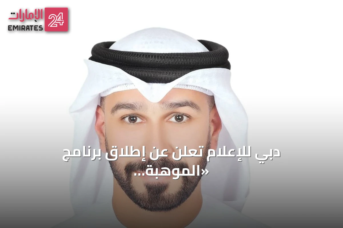 دبي للإعلام تعلن عن إطلاق برنامج «الموهبة الإعلامية القادمة» بشراكة مع «رؤية»