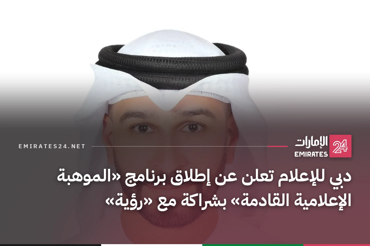 دبي للإعلام تعلن عن إطلاق برنامج «الموهبة الإعلامية القادمة» بشراكة مع «رؤية»