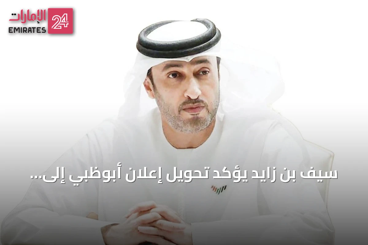 سيف بن زايد يؤكد تحويل إعلان أبوظبي إلى شراكات تدعم أمن المجتمعات