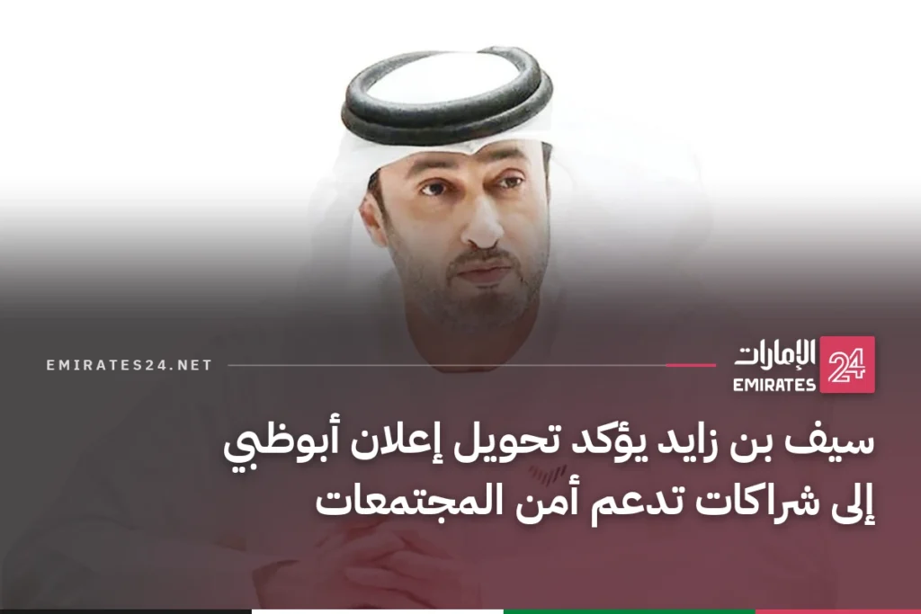 سيف بن زايد يؤكد تحويل إعلان أبوظبي إلى شراكات تدعم أمن المجتمعات