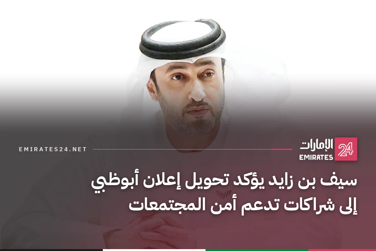 سيف بن زايد يؤكد تحويل إعلان أبوظبي إلى شراكات تدعم أمن المجتمعات