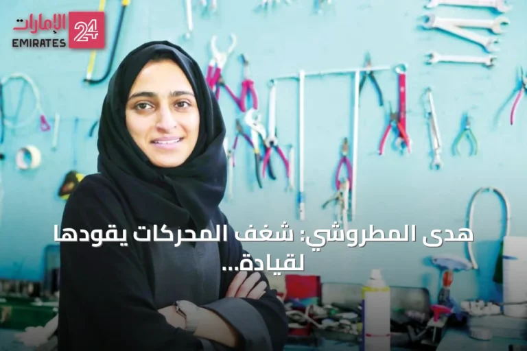 هدى المطروشي: شغف المحركات يقودها لقيادة صيانة السيارات في الإمارات
