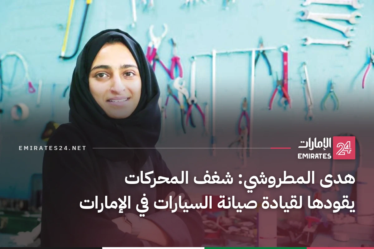 هدى المطروشي: شغف المحركات يقودها لقيادة صيانة السيارات في الإمارات