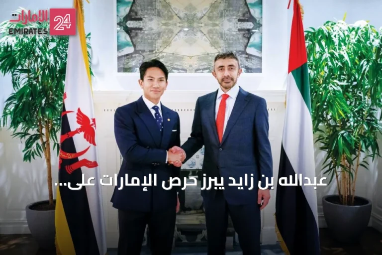 عبدالله بن زايد يبرز حرص الإمارات على تعزيز الشراكات الدولية ودعم الاستقرار والتنمية
