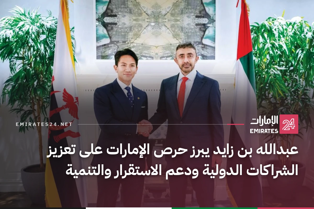 عبدالله بن زايد يبرز حرص الإمارات على تعزيز الشراكات الدولية ودعم الاستقرار والتنمية