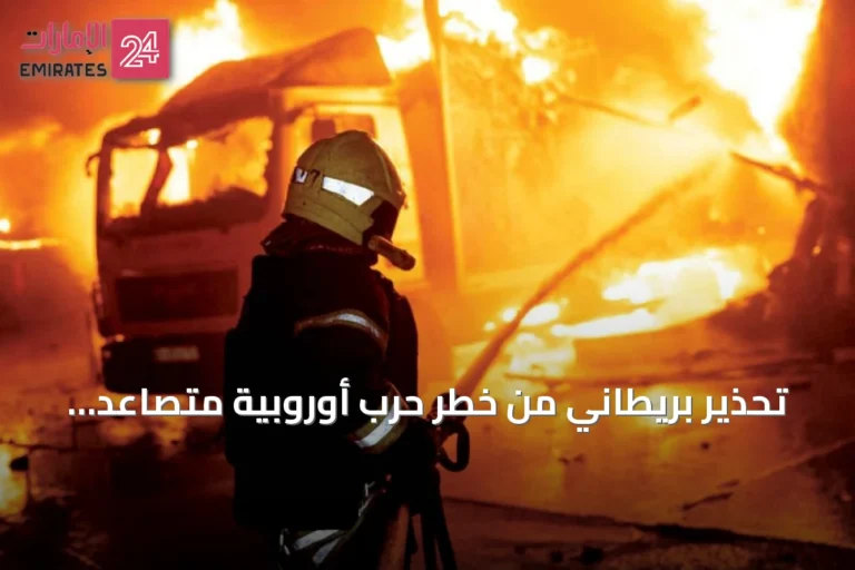 تحذير بريطاني من خطر حرب أوروبية متصاعد مع روسيا
