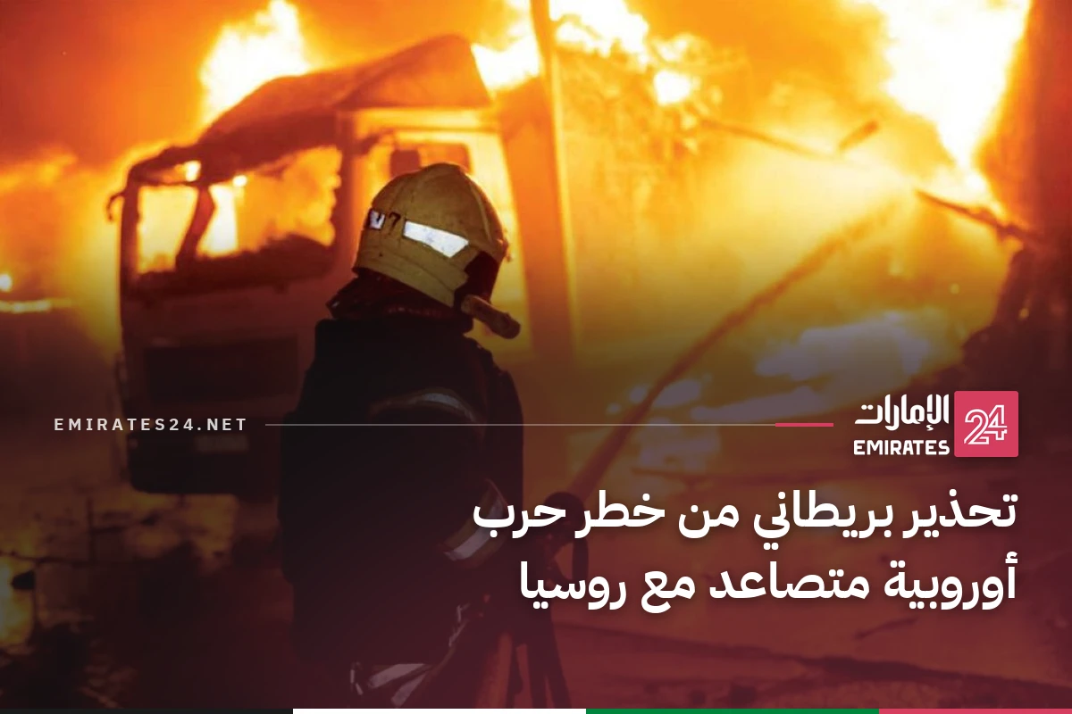 تحذير بريطاني من خطر حرب أوروبية متصاعد مع روسيا