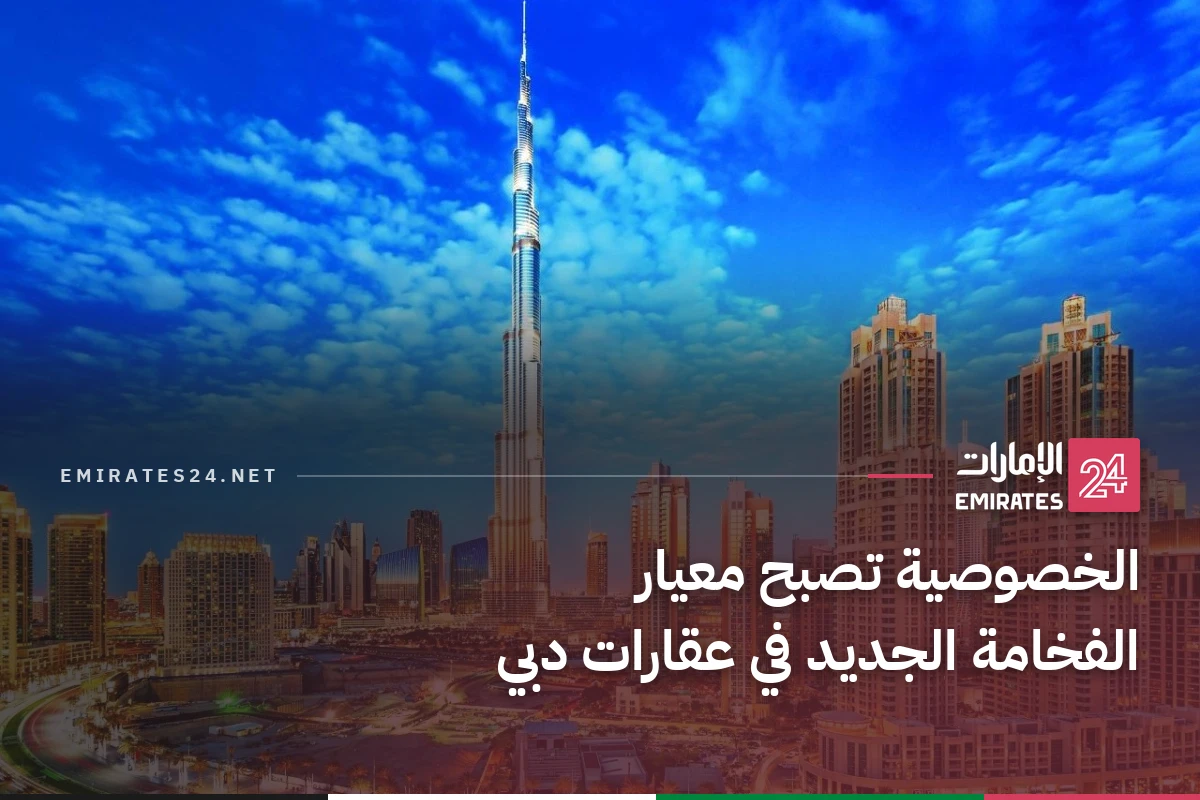الخصوصية تصبح معيار الفخامة الجديد في عقارات دبي