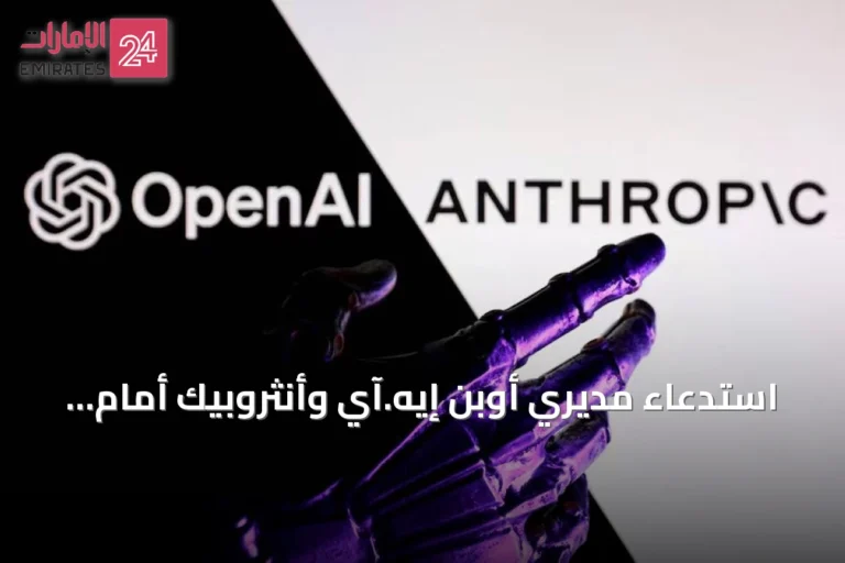 استدعاء مديري أوبن إيه.آي وأنثروبيك أمام لجنة تحقيق أسترالية