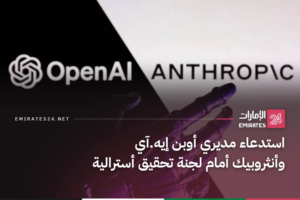 استدعاء مديري أوبن إيه.آي وأنثروبيك أمام لجنة تحقيق أسترالية