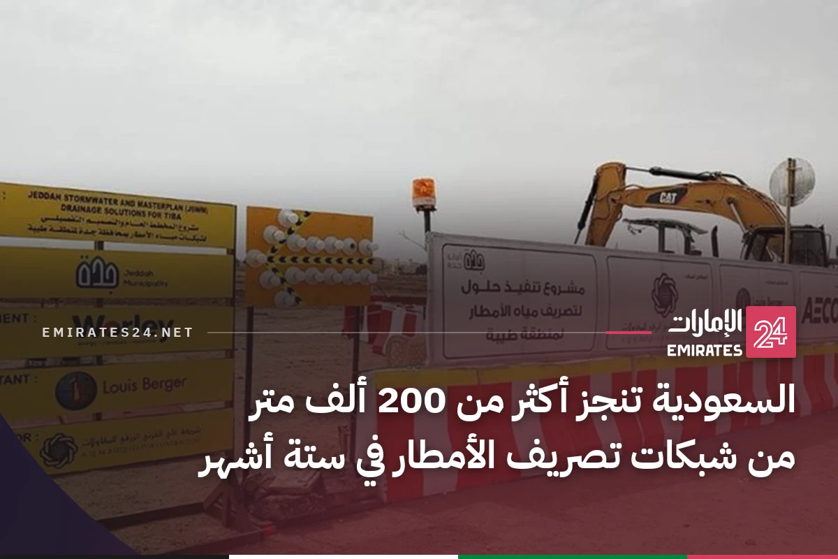 السعودية تنجز أكثر من 200 ألف متر من شبكات تصريف الأمطار في ستة أشهر