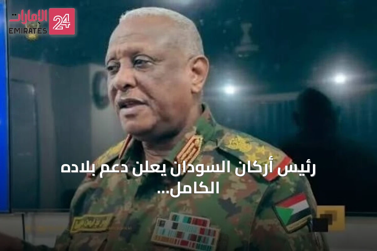 رئيس أركان السودان يعلن دعم بلاده الكامل للقوات اليمنية ضد الحوثيين