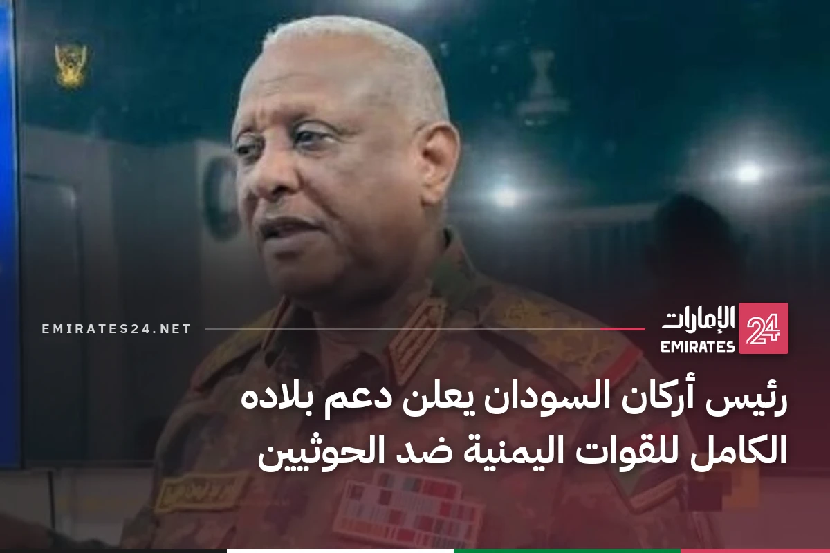 رئيس أركان السودان يعلن دعم بلاده الكامل للقوات اليمنية ضد الحوثيين