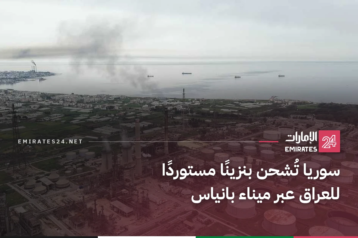 سوريا تُشحن بنزينًا مستوردًا للعراق عبر ميناء بانياس