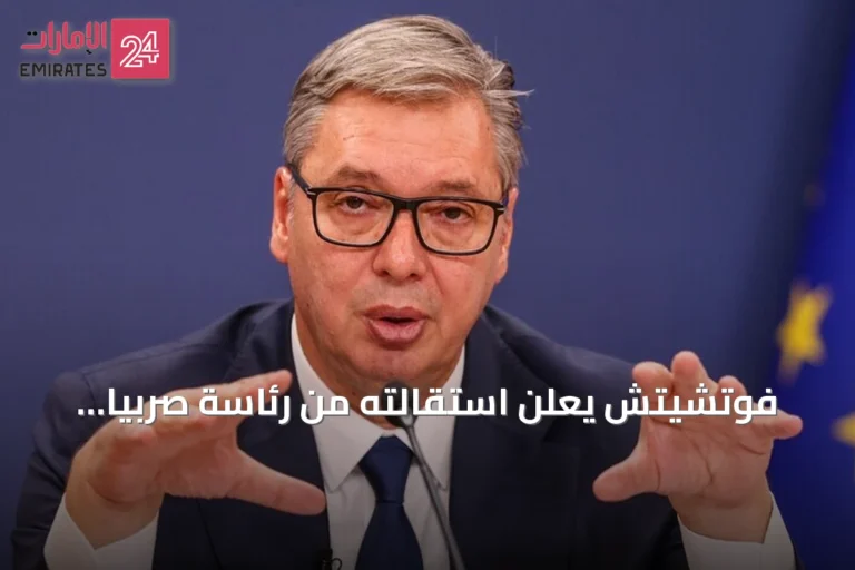 فوتشيتش يعلن استقالته من رئاسة صربيا ويحدد موعد الانتخابات المبكرة