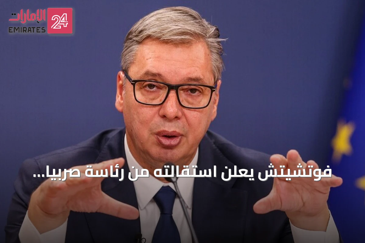 فوتشيتش يعلن استقالته من رئاسة صربيا ويحدد موعد الانتخابات المبكرة