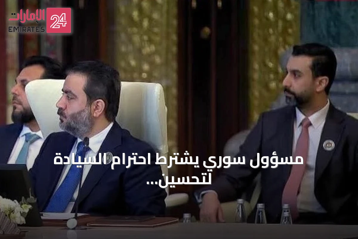 مسؤول سوري يشترط احترام السيادة لتحسين العلاقات مع إيران