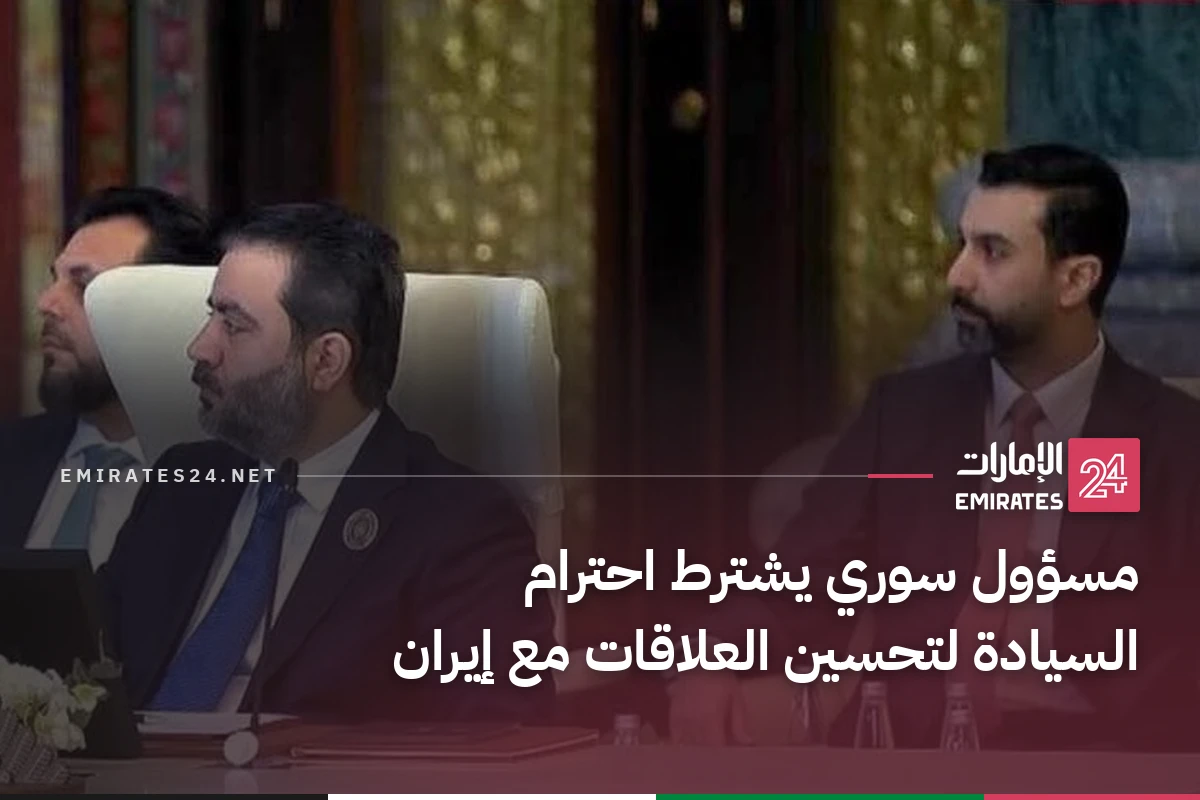 مسؤول سوري يشترط احترام السيادة لتحسين العلاقات مع إيران