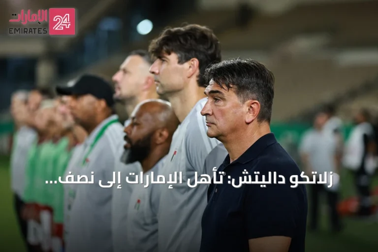 زلاتكو داليتش: تأهل الإمارات إلى نصف نهائي خليجي 27 مجرد بداية