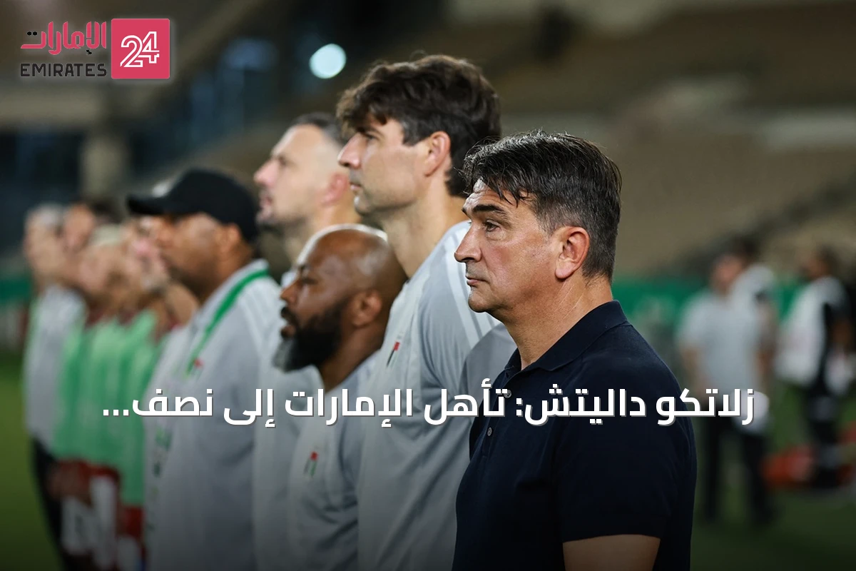 زلاتكو داليتش: تأهل الإمارات إلى نصف نهائي خليجي 27 مجرد بداية