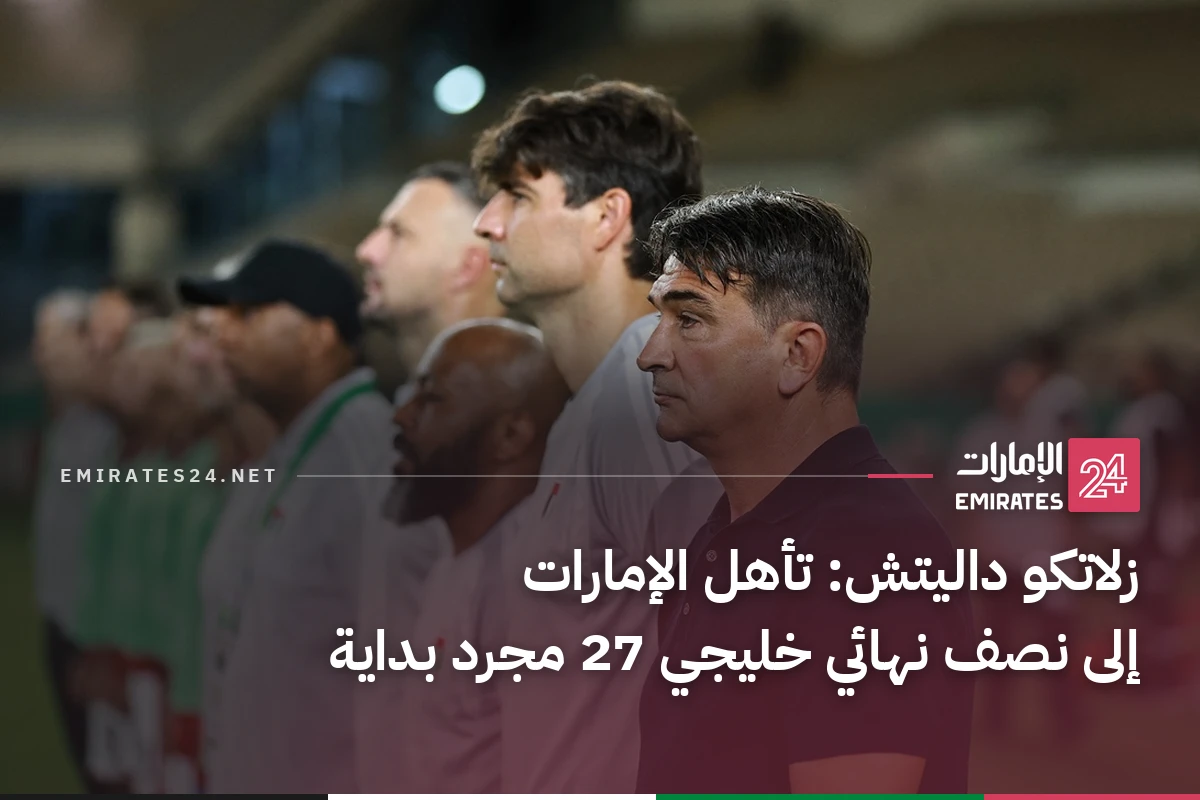 زلاتكو داليتش: تأهل الإمارات إلى نصف نهائي خليجي 27 مجرد بداية