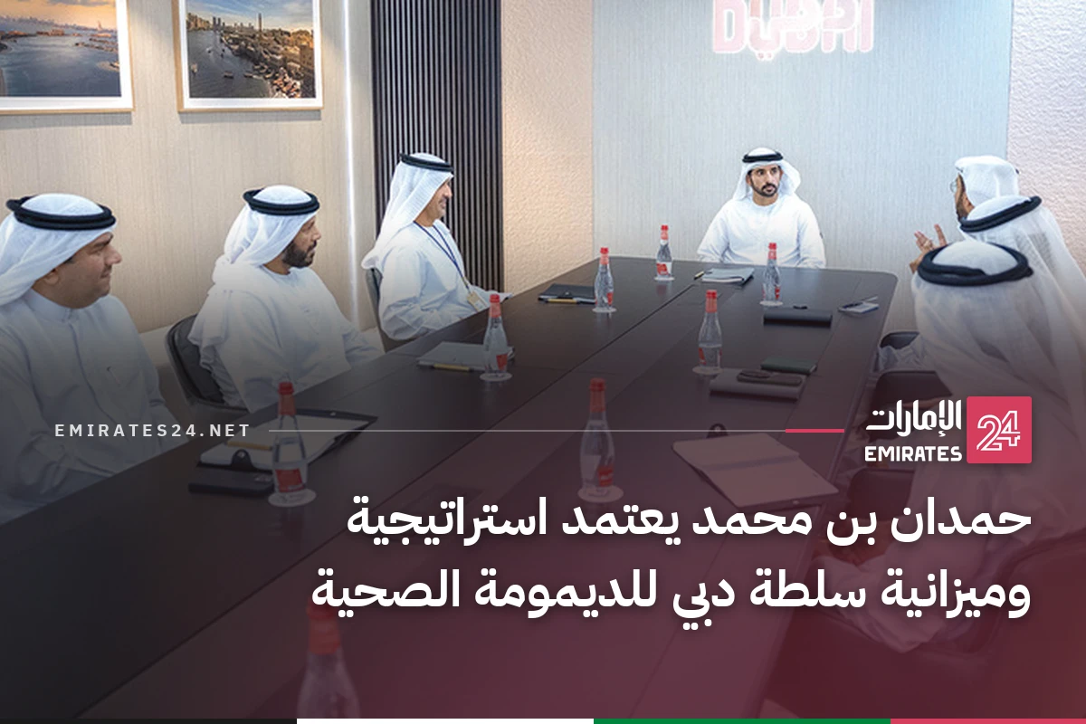 حمدان بن محمد يعتمد استراتيجية وميزانية سلطة دبي للديمومة الصحية