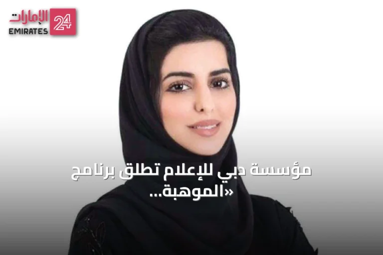 مؤسسة دبي للإعلام تُطلق برنامج «الموهبة الإعلامية القادمة» لاكتشاف جيل جديد من صانعي المحتوى
