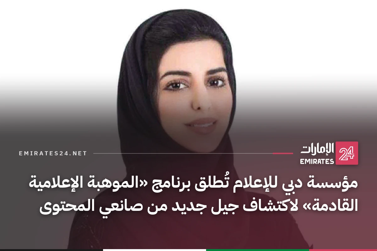 مؤسسة دبي للإعلام تُطلق برنامج «الموهبة الإعلامية القادمة» لاكتشاف جيل جديد من صانعي المحتوى