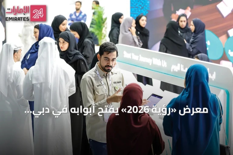 معرض «رؤية 2026» يفتح أبوابه في دبي لاستكشاف مهن المستقبل
