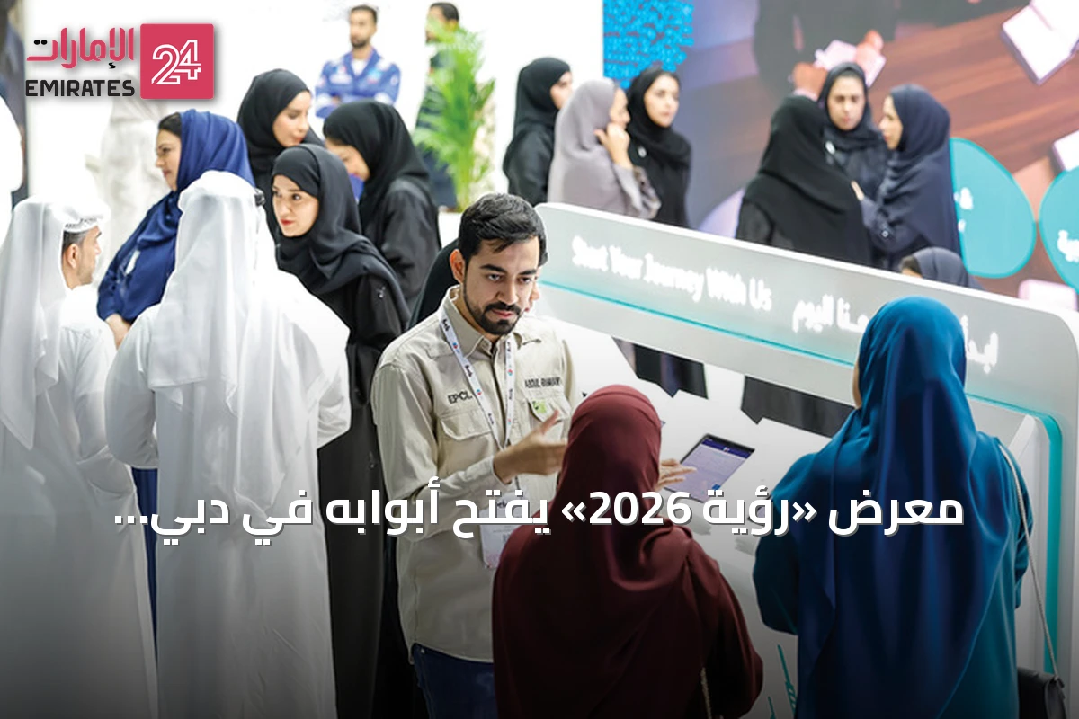 معرض «رؤية 2026» يفتح أبوابه في دبي لاستكشاف مهن المستقبل