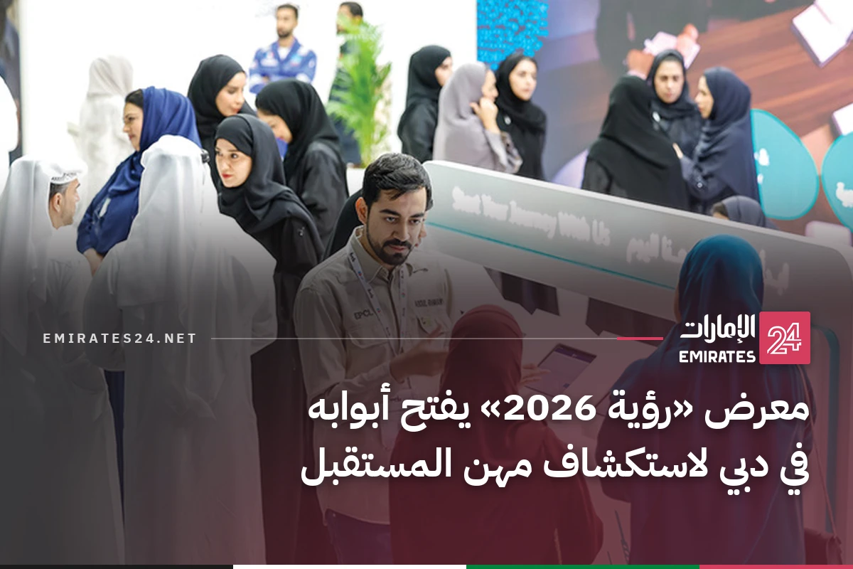 معرض «رؤية 2026» يفتح أبوابه في دبي لاستكشاف مهن المستقبل