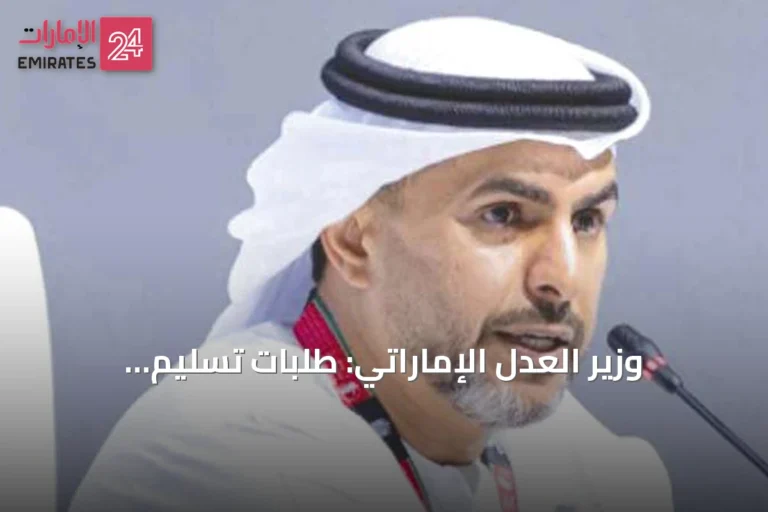 وزير العدل الإماراتي: طلبات تسليم المطلوبين قفزت 235% في نصف عقد