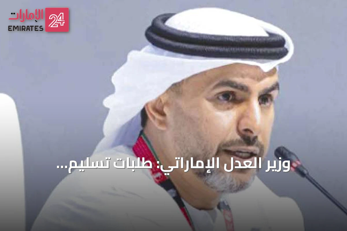 Photo: emirates24.net وزير العدل الإماراتي: طلبات تسليم المطلوبين قفزت 235% في نصف عقد