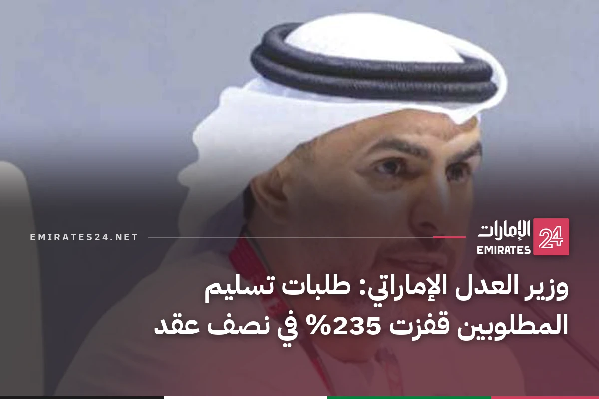 وزير العدل الإماراتي: طلبات تسليم المطلوبين قفزت 235% في نصف عقد