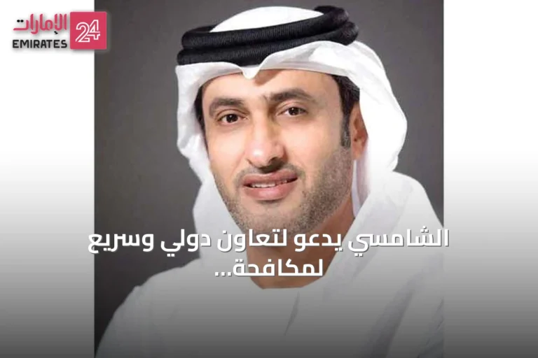 الشامسي يدعو لتعاون دولي وسريع لمكافحة الاحتيال المنظم