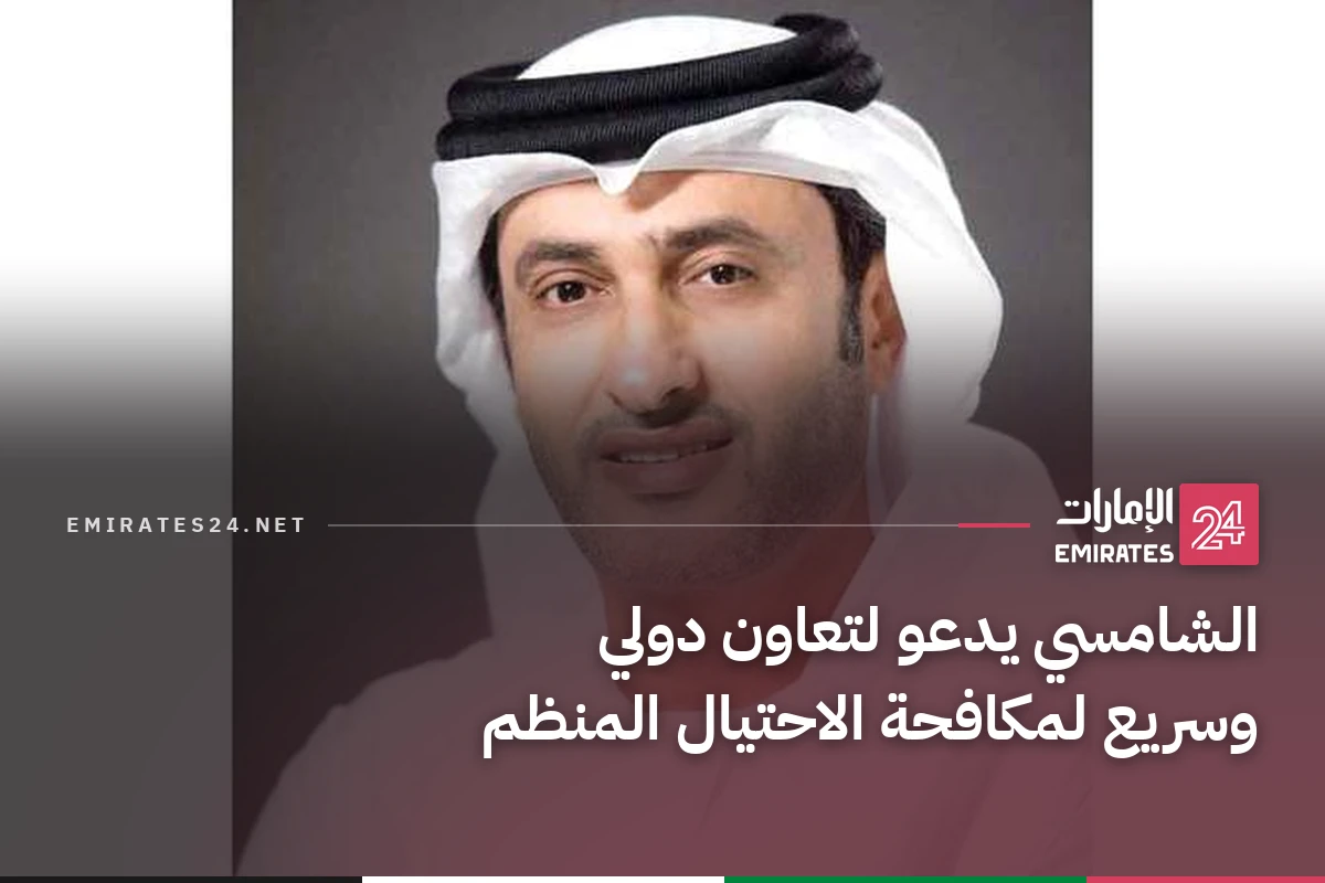 الشامسي يدعو لتعاون دولي وسريع لمكافحة الاحتيال المنظم
