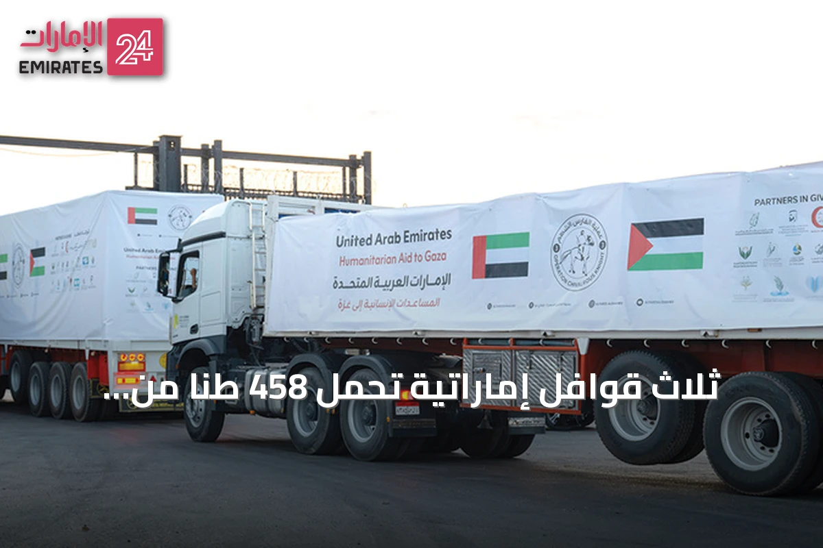 ثلاث قوافل إماراتية تحمل 458 طناً من المساعدات تدخل قطاع غزة