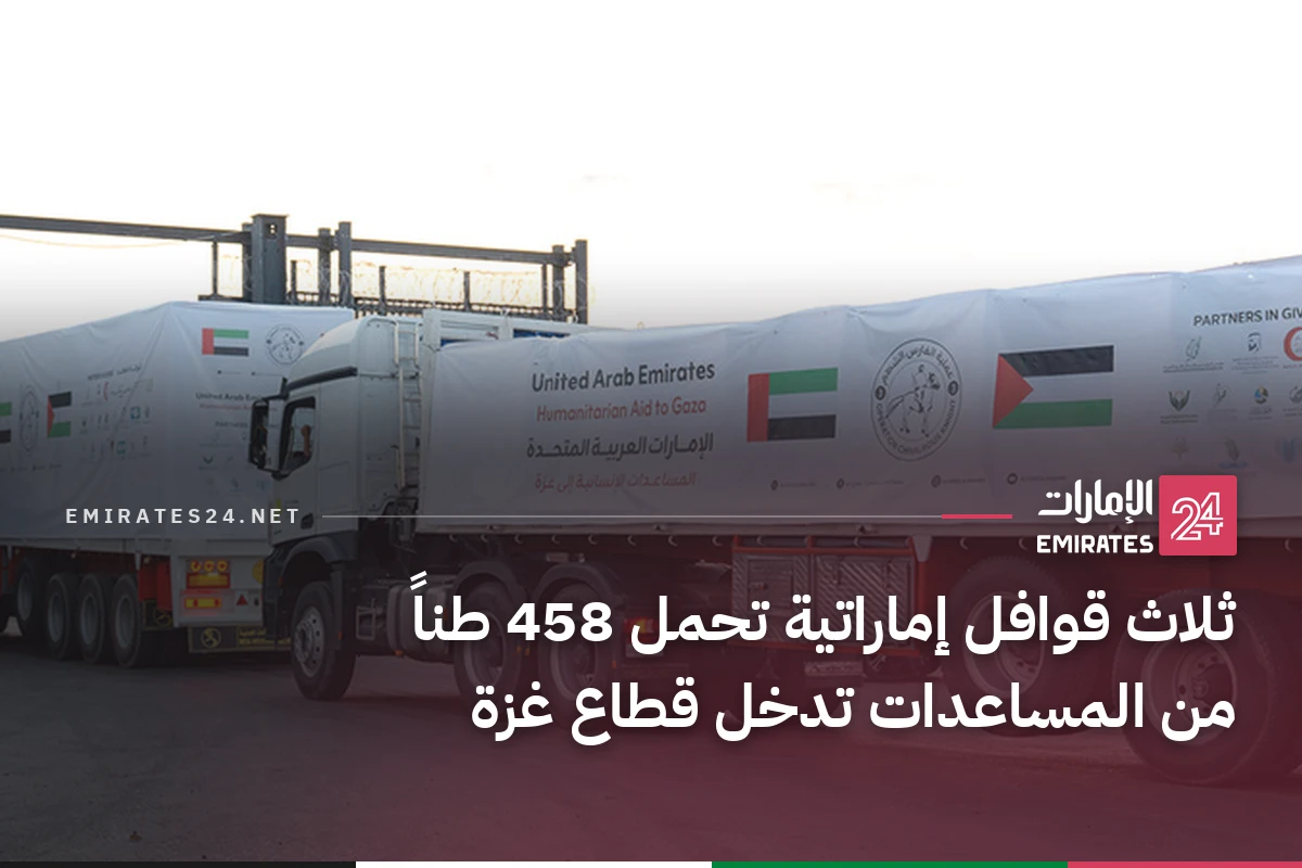 ثلاث قوافل إماراتية تحمل 458 طناً من المساعدات تدخل قطاع غزة