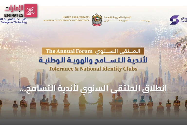 انطلاق الملتقى السنوي لأندية التسامح والهوية الوطنية في العين